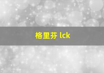 格里芬 lck